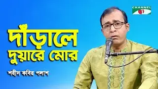Darale Duare Mor | Shahid Kabir Palash | Nazrul Song | Channel i