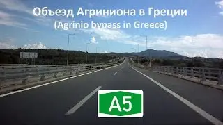 Объезд Агриниона в Греции (Agrinio bypass in Greece)
