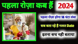 First Roza Kab Hai 2024 main? पहला रोज़ा कब है देखे सारे मुस्लामान | Ramadan Ki Fazilat - Paak Raah