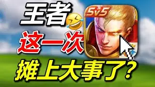 逆天！王者荣耀被玩家告上法庭？这是好事吗？#moba #电子竞技 #手机游戏 #网络游戏 #游戏杂谈