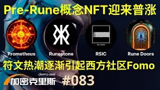 加密市场逐渐回暖，Pre-Rune概念NFT持续拉升，Satoshi Nakamoto上线gate，符石即将快照，RSIC空投陆续发放，符文热潮逐渐引发西方社区Fomo【加密克里斯 第83期】