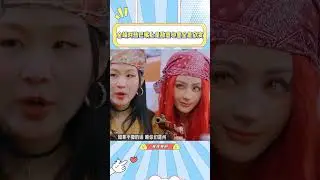 金靖对热巴嘴上是敌意心里全是欣赏，节目效果直接拉满了#迪丽热巴#金靖#搞笑#综艺