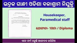 10th Pass Job Odisha ||  Bhadrak ,Gandhi Odisha Balashram Recruitment 2021