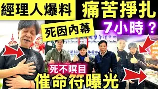 驚爆 梁小龍逝世｜死因曝光死訊被內部洩漏　經理人發聲明還原事件七小時的掙扎   死不瞑目！ Smart Travel《即時娛樂》疑臨終前深圳豪氣請客食羊肉火鍋 #陳百祥 淒涼 #周潤發劉德華曾志偉