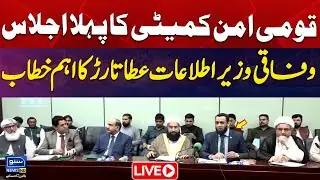 🔴LIVE | National Peace Committee Meeting | AttaTarar Important Speech | Suno News HD