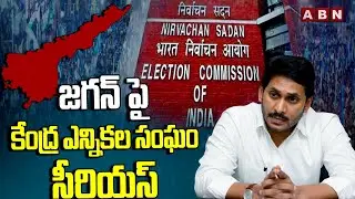 జగన్ పై కేంద్ర ఎన్నికల సంఘం సీరియస్ | Central Election Commission Serious On YS Jagan | ABN
