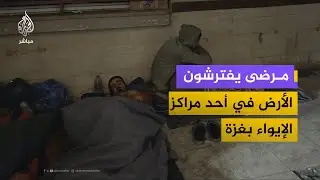 مرضى يفترشون الأرض في أحد مراكز الإيواء بغزة