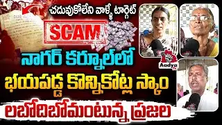 చదువుకోలేని వాళ్ళే  టార్గెట్ | BIG Scam Exposed In Nagar karnal | Saibaba Finance Company | Aadya TV