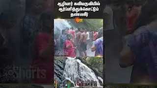 Azhiyar Falls | Monkey Falls Aliyar Dam in Pollachi | Tourist Places | Sun News