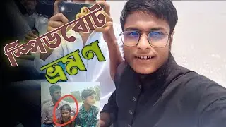 একটুর জন্যে বেছে গেলাম 😰😰