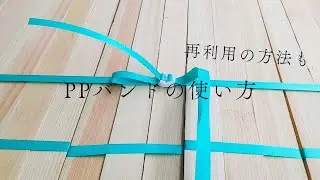 PPバンドの使い方　〜再利用の仕方も紹介！〜