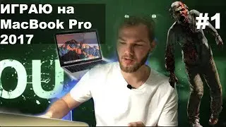 ИГРАЮ на MacBook Pro 2017 | OUTLAST в 2019