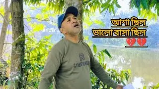 asha chilo valo basha chilo | video song | cover bangla song | 
