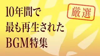 10年間で最も再生されたBGM特集