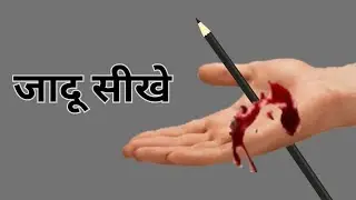 पेंसिल को हाथ के आर पार कैसे करें 💯 सिगरेट के साथ जादू कैसे करें 🌹 जादू करने का न्यू ट्रिक 💥 #जादू