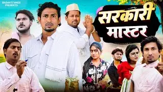 Sarkari Master | सरकारी मास्टर | Mani Meraj Comedy | Mani Meraj | Basanti Vines ‎⁨@ManiMerajVines