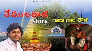 వేములవాడ temple | బతుకమ్మ ఎలా వచ్చింది? | చాళుక్యులు Vs చోళులు | KOOSAA Vlog