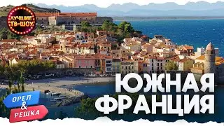 🇫🇷☀️  Путешествуем по ЮГУ Франции ☀️ 🇫🇷 | ЛУЧШИЕ ВЫПУСКИ ОРЕЛ И РЕШКА | ЛУЧШИЕ ТВ-ШОУ