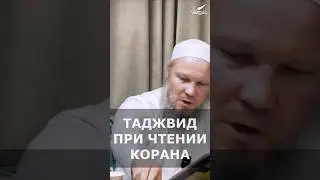 Таджвид при чтении Корана | Шейх Иса Абу абд ар-Рахман #шейхиса #наукихадисов #shorts