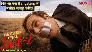 फिर आ गया Gangsters का मसीहा जुगाड़ू वकील | Better Call Saul 2 Explained In Hindi | summarized hindi