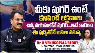 షుగర్ రావడానికి: కారణాలు,లక్షణాలు |Diabetes:Causes And Symptoms | VGR Diabetes Specialities Hospital