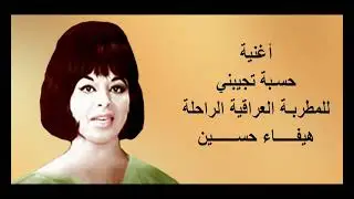 العراق حسبه تجيبني وحسبه توديني  هيفاء حسين