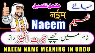 Naeem Name Meaning In Urdu | Naeem Naam Ka Matlab | Naeem  Naam Ke Mayna | نعیم نام کا مطلب