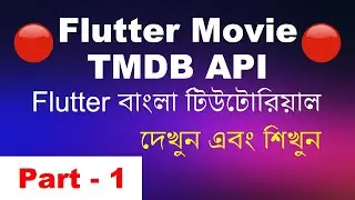 Flutter Movie App With TMDB API | Part- 1| Flutter Bangla Tutorial