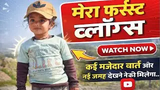 मेरा फर्स्ट व्लॉग 😍 | पहली बार कैमरे के सामने | First Vlog in Hindi