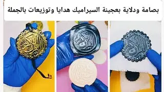 طريقة عمل بصامة خط عربي بعجينة السيراميك وصنع دلايات هدايا وتوزيعات افكار لتشجيع حفظة القرآن الكريم 