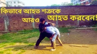 কিভাবে আহত শত্রুকে আরও আহত করবেন | Side Clinch | Krav Maga Tutorial Bangla | Adarsha Muslim | Emon
