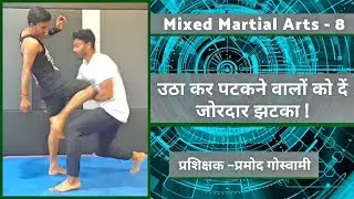 Mixed Martial Arts 8 || उठा कर पटकने वालों को दें जोरदार झटके || Pramod [Official Video]