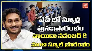 AP Schools Reopening Postponed | Schools To Open on 2nd November | CM Jagan | YOYO AP TIMES