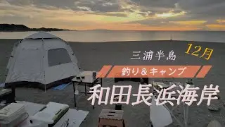 和田長浜海岸～冬の釣り＆キャンプ～
