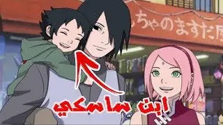 ساسكي يحصل على ابن جديد !! الوريث الحقيقي للرينغان