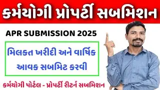 કર્મયોગી પોર્ટલ પર મિલકત,આવક સબમિટ કરવી| KARMYOGI ANNUAL PROPERTY RETURN SUBMISSION | APR SUBMISSION