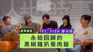 人地時事🎙️ EP5 - 永劫回歸的黑椒雞扒餐肉飯 ft. Fish 廖子妤