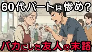 私が選んだ惨めなパートが、実は彼女の2000万円より価値があった残酷な理由 | 60代の転落 | 老後貧乏