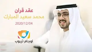مقتطفات | عقد قران محمد سعيد علي المبارك