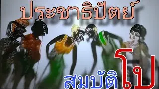 หนังตะลุงคลายเครียด ประชาธิปัตย์ (สมบัติ โป )