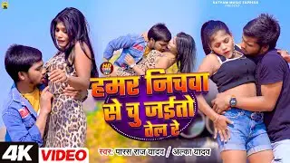 #Video #Hamar Nichwa Se Chu Jaito Tel Re #Paras Raj Yadav  #Alka Yadav # Re Chhauda Tapak-Tapak