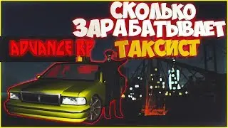 LP #1 | СКОЛЬКО ЗАРАБАТЫВАЕТ ТАКСИСТ? 