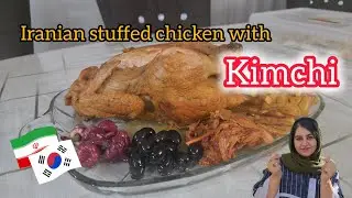 Iranian stuffed chicken with Korean Kimchi 😋خوراک مرغ شکم پر با کیمچی کره ای🇰🇷 