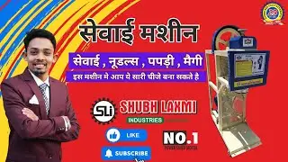 सेवई बनाने की मशीन प्राइस - 𝐒𝐡𝐞𝐯𝐚𝐲𝐚 𝐌𝐚𝐜𝐡𝐢𝐧𝐞 𝐕𝐞𝐫𝐦𝐢𝐜𝐞𝐥𝐥𝐢 𝐌𝐚𝐜𝐡𝐢𝐧𝐞 - 𝗮𝘁𝘁𝗲 𝗸𝗶 𝘀𝗲𝘃𝗮𝗶 𝗺𝗮𝗰𝗵𝗶𝗻𝗲 - 𝟕𝟗𝟗𝟎𝟕𝟖𝟕𝟗𝟗𝟒