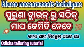 💯ପୁରୁଣା Blouse ରୁ ସଠିକ୍ ମାପ କେମିତି ନେବେ ✨ blouse measurements techniques ✅Odisha stitching tutorial 
