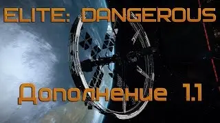 Elite:Dangerous - обзор дополнения 1.1