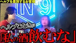 【痛客】ヘルプホストに強く当たり人格否定までするお客様に担当ホストが激怒