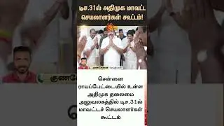 AIADMK district secretaries meeting on December 31 | EPS | TN Election 2026 | Sunnews
