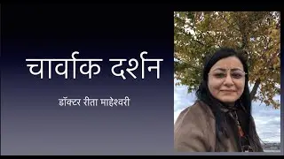 चार्वाक दर्शन