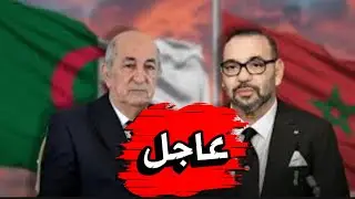 الصحافة الجزائرية تهاجم المغرب#المغرب#الجزائر#عاجل 